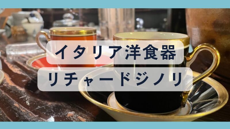 リチャードジノリのカップ&ソーサー代表シリーズについて | 見惚れ洋食器