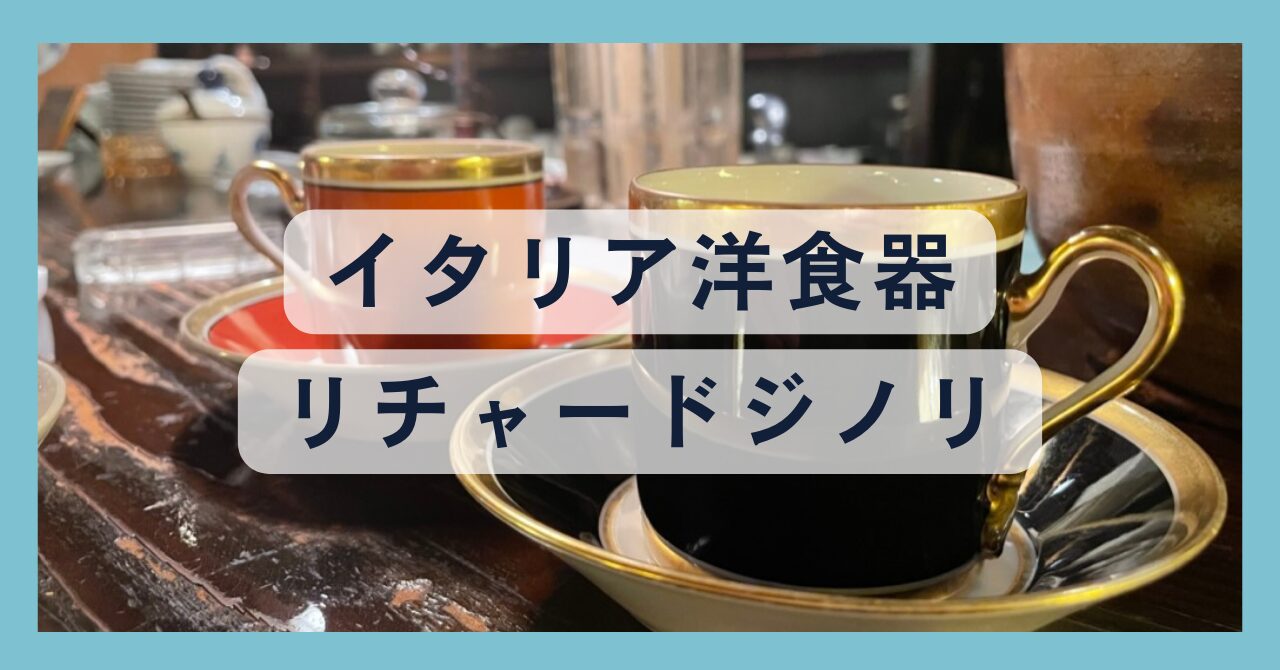 リチャードジノリのカップ&ソーサー代表シリーズについて | 見惚れ洋食器 