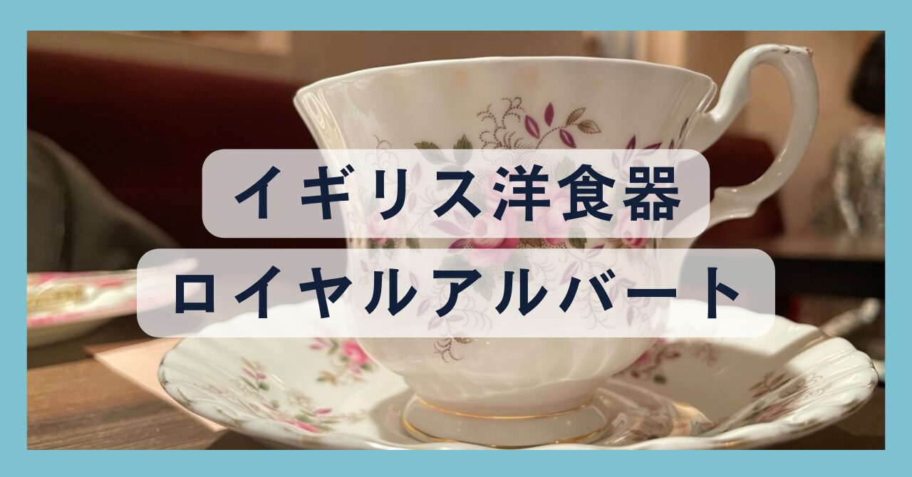 洋食器ブランド】日本・ヨーロッパ洋食器の種類と特徴紹介 | 見惚れ洋食器