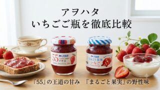 アヲハタのいちご瓶を徹底比較。『５５』の深いコクと『まるごと果実』のみずみずしさ 