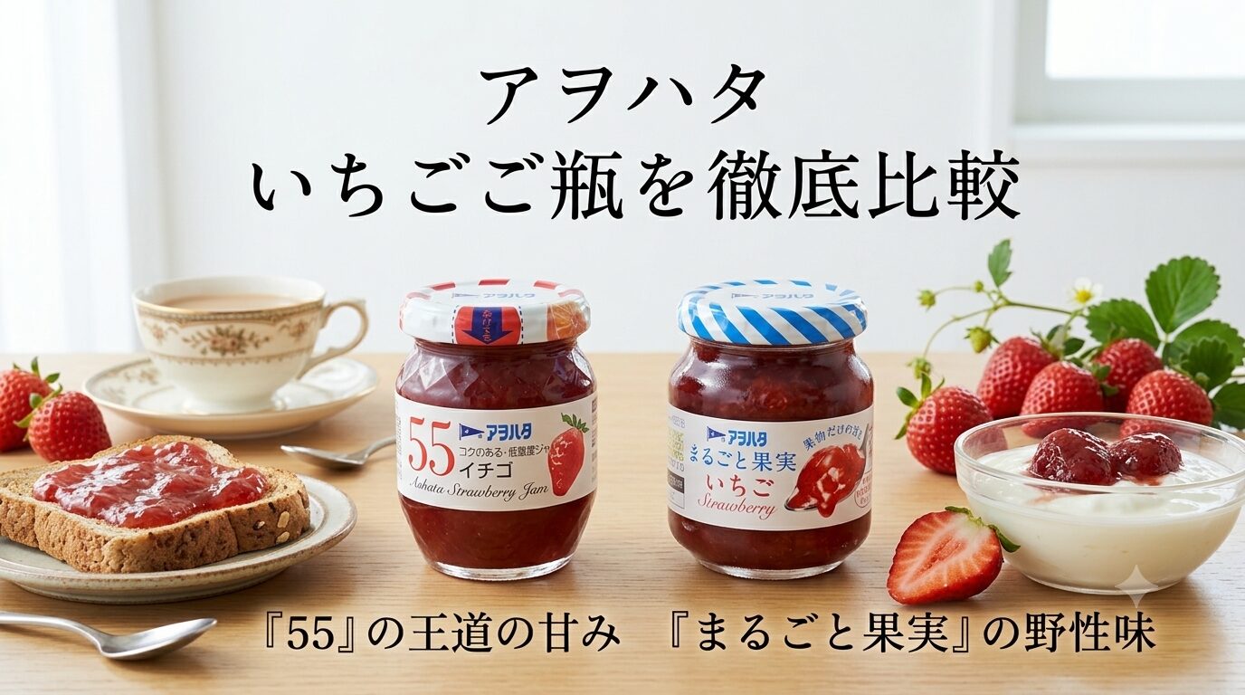 アヲハタのいちご瓶を徹底比較。『５５』の深いコクと『まるごと果実』のみずみずしさ