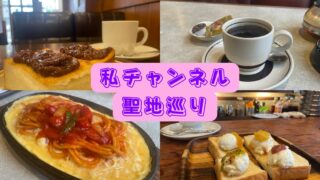 【名古屋喫茶店】私チャンネルでアユニ・Dが訪問した喫茶店巡り 
