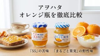 アヲハタのオレンジ瓶を徹底比較。『５５』の苦味と『まるごと果実』の野性味 