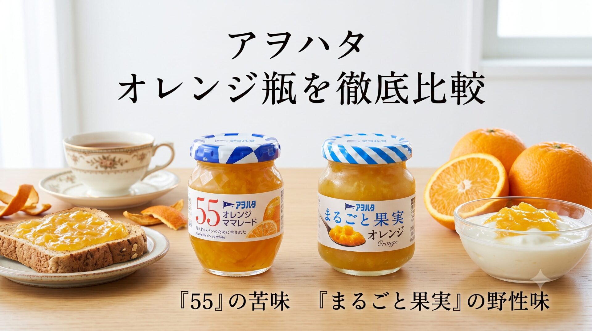 アヲハタのオレンジ瓶を徹底比較。『５５』の苦味と『まるごと果実』の野性味