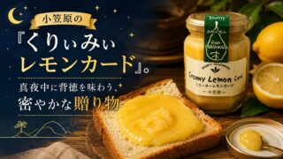 小笠原の『くりぃみぃレモンカード』。真夜中に背徳を味わう密やかな贈り物 