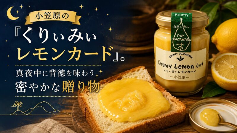 小笠原の『くりぃみぃレモンカード』。真夜中に背徳を味わう密やかな贈り物